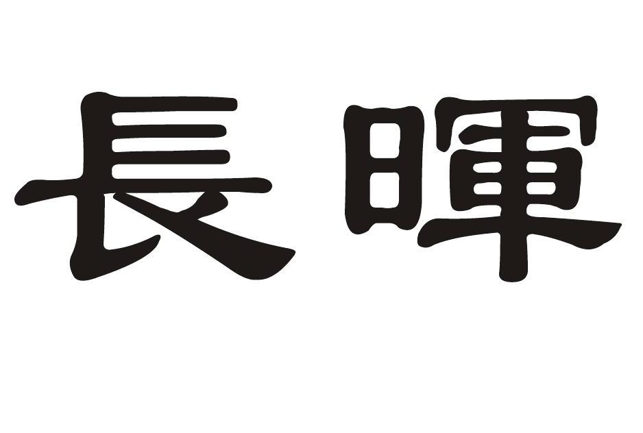 长晖