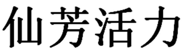仙芳活力