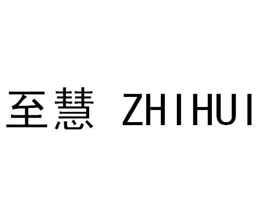 至慧