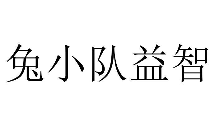 兔小队益智
