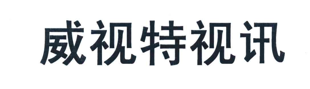 威视特视讯
