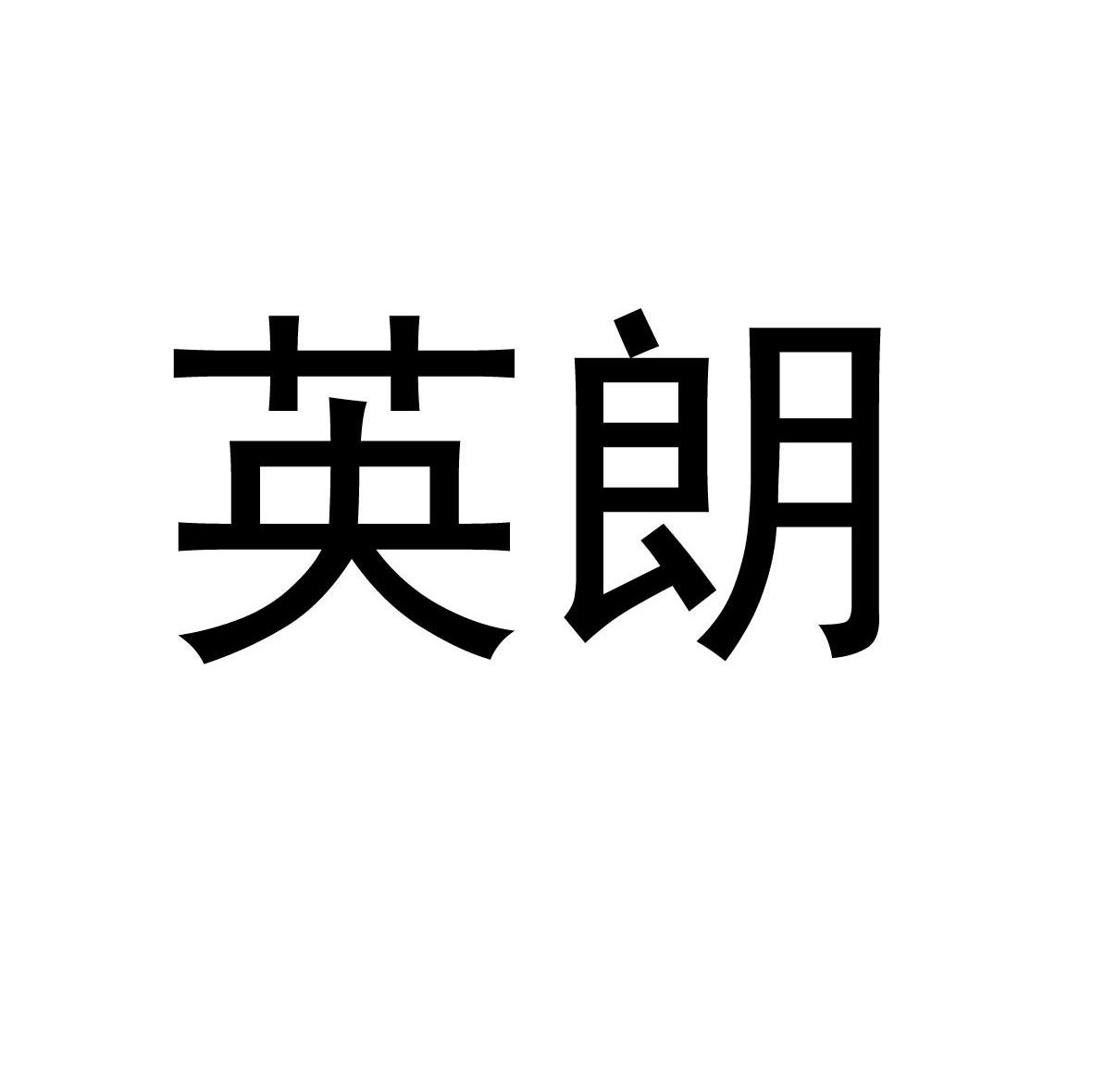 英朗