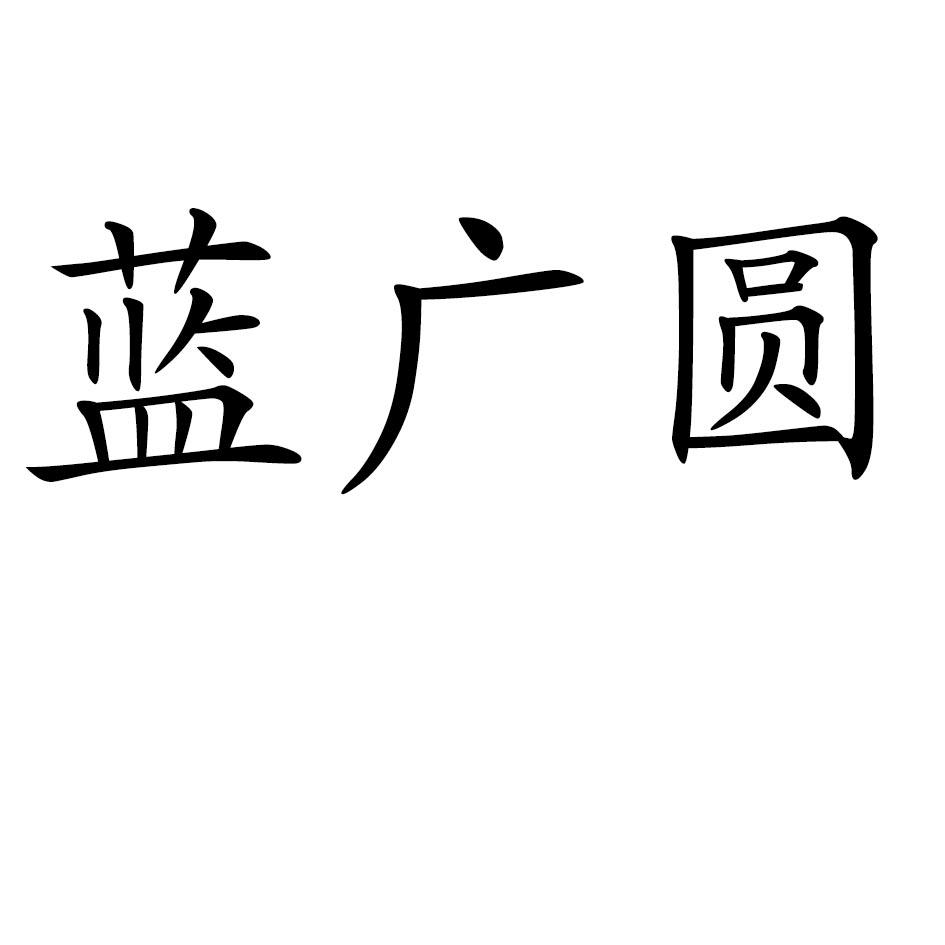 蓝广圆