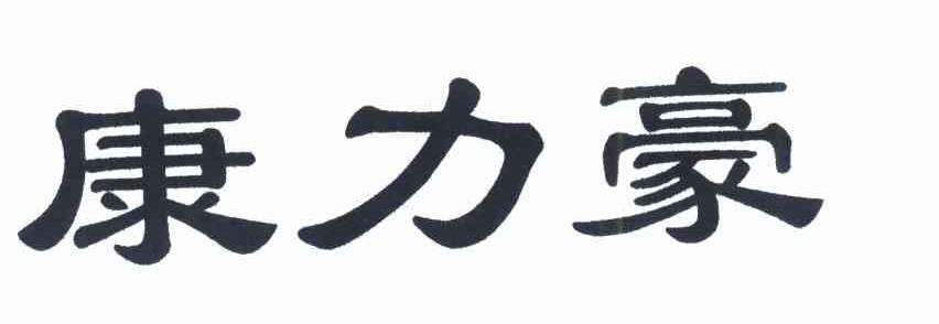 康力豪
