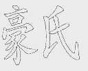豪氏