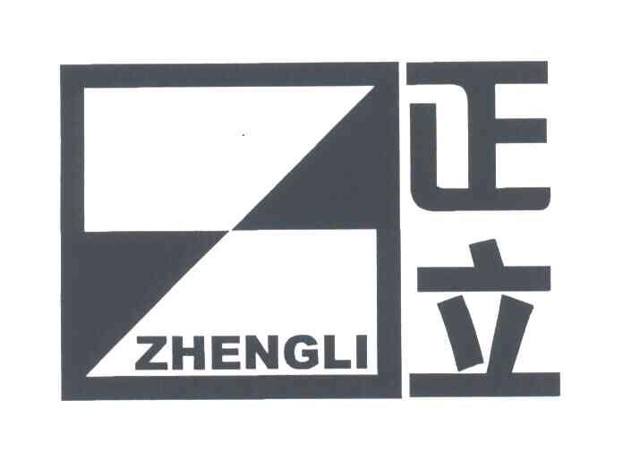 正立
