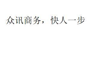 众讯商务，快人一步