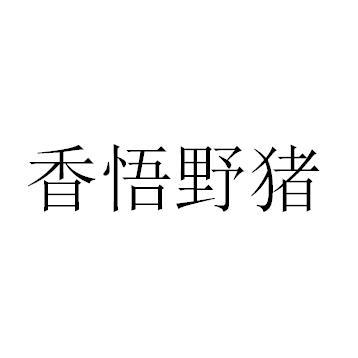 香悟野猪