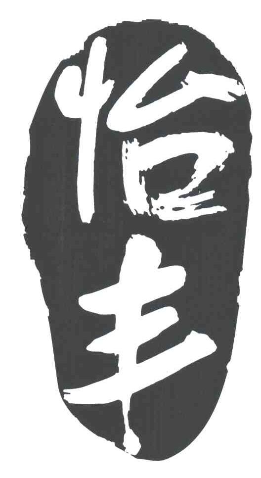 怡丰