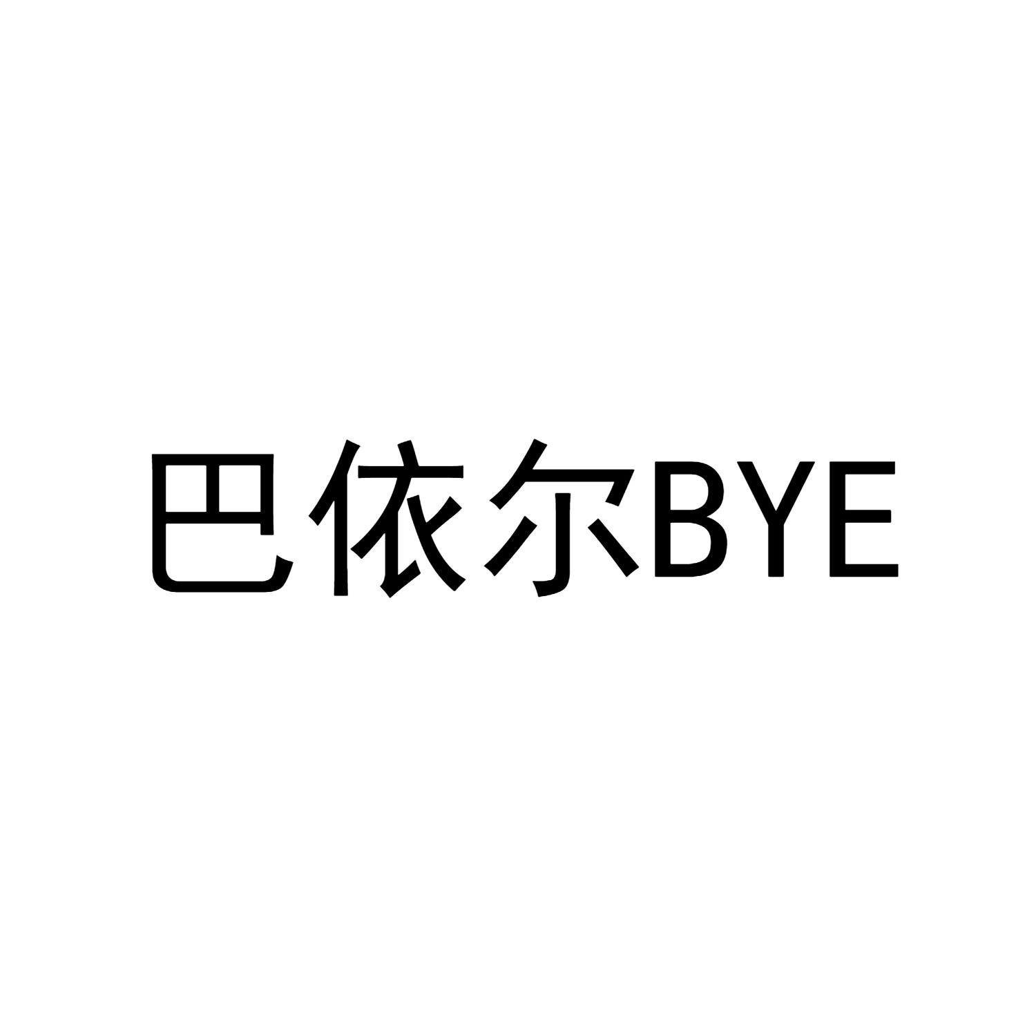 巴依尔 BYE