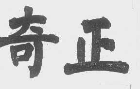 奇正