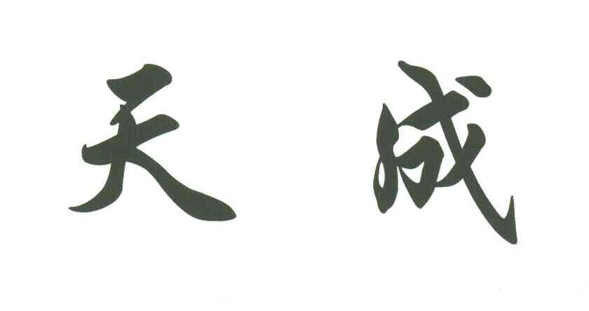 天成