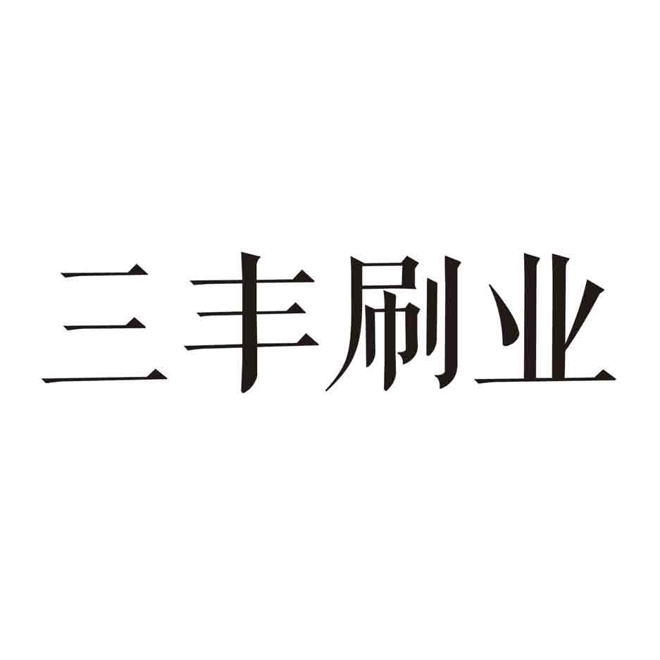 三丰刷业