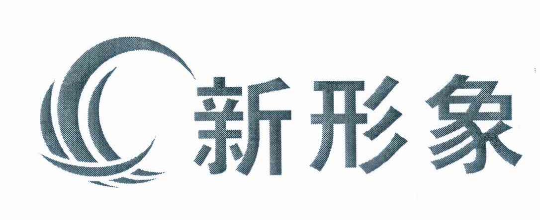 新形象