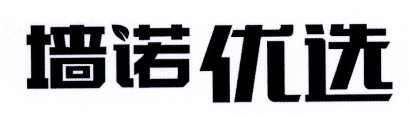 墙诺优选