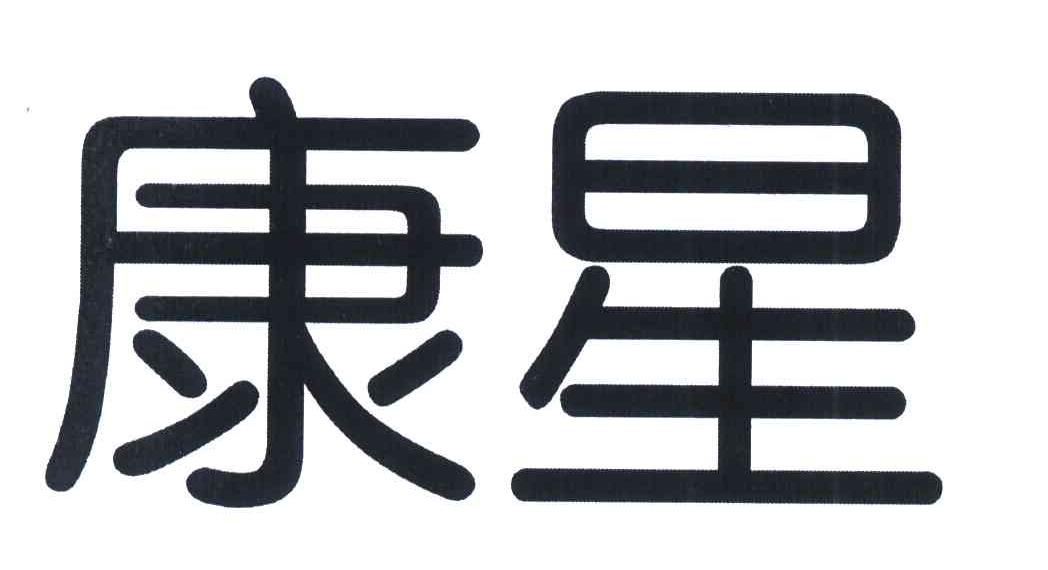 康星
