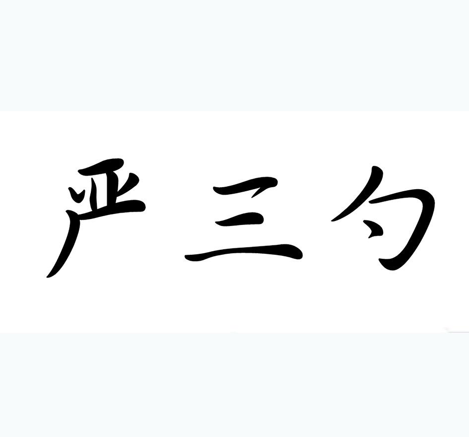 严三勺
