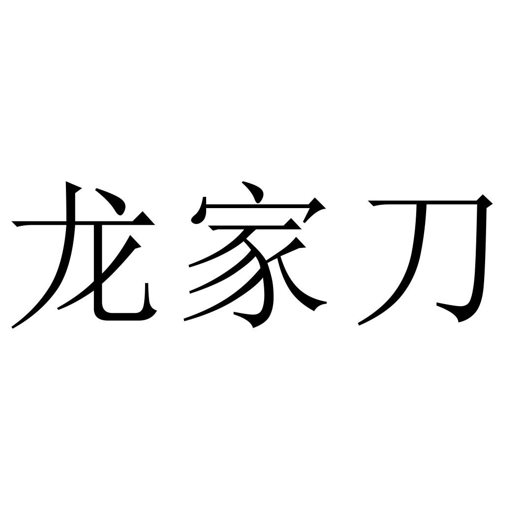 龙家刀