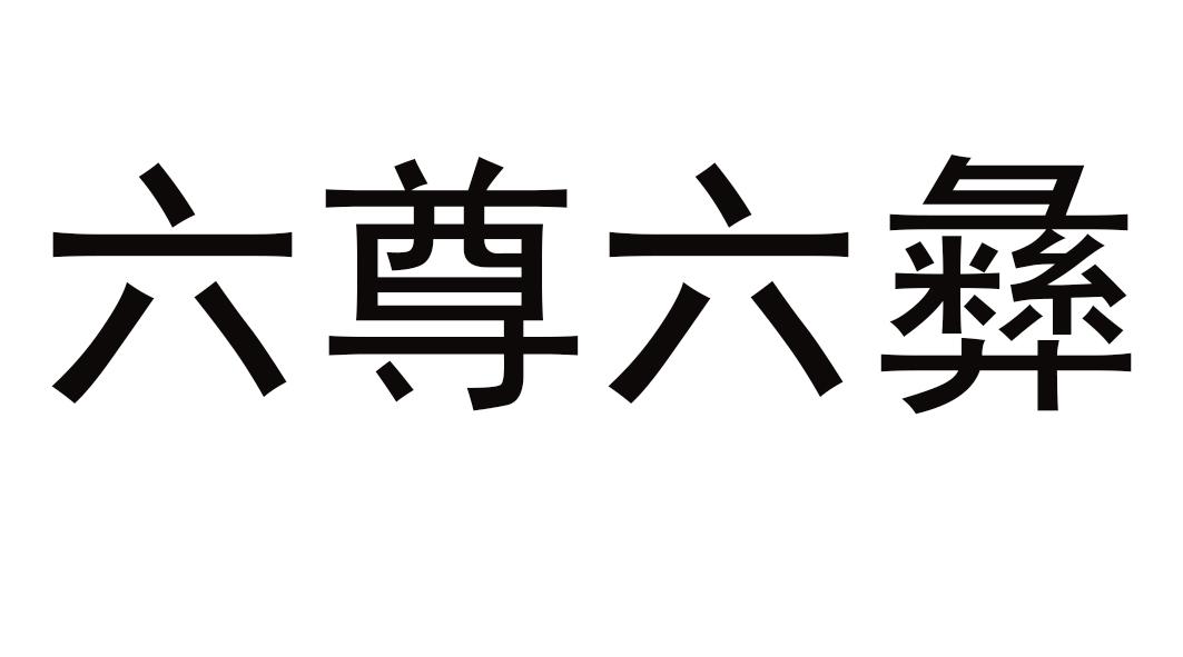 六尊六彝