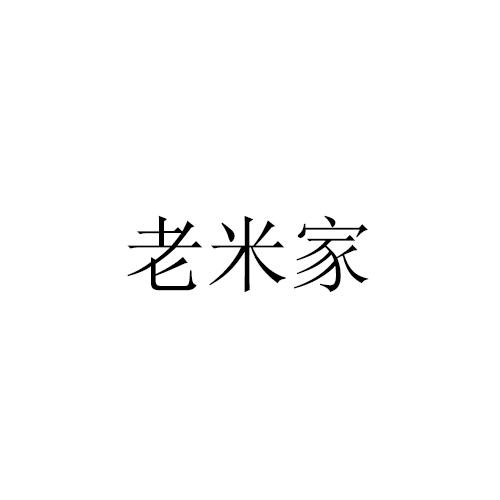 老米家