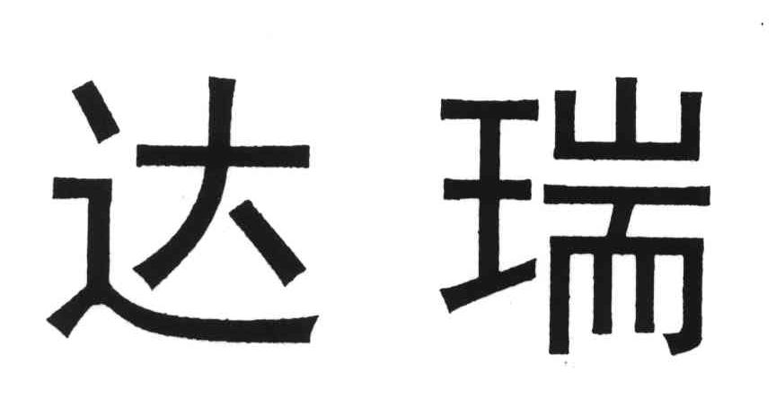 达瑞