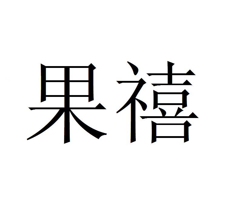 果禧