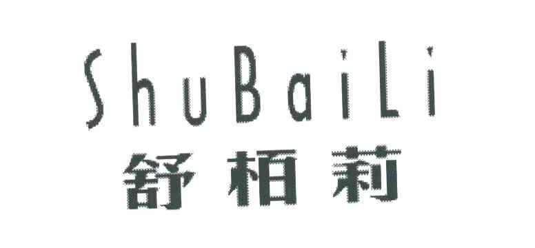 舒柏莉