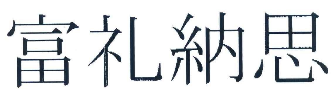 富礼纳思