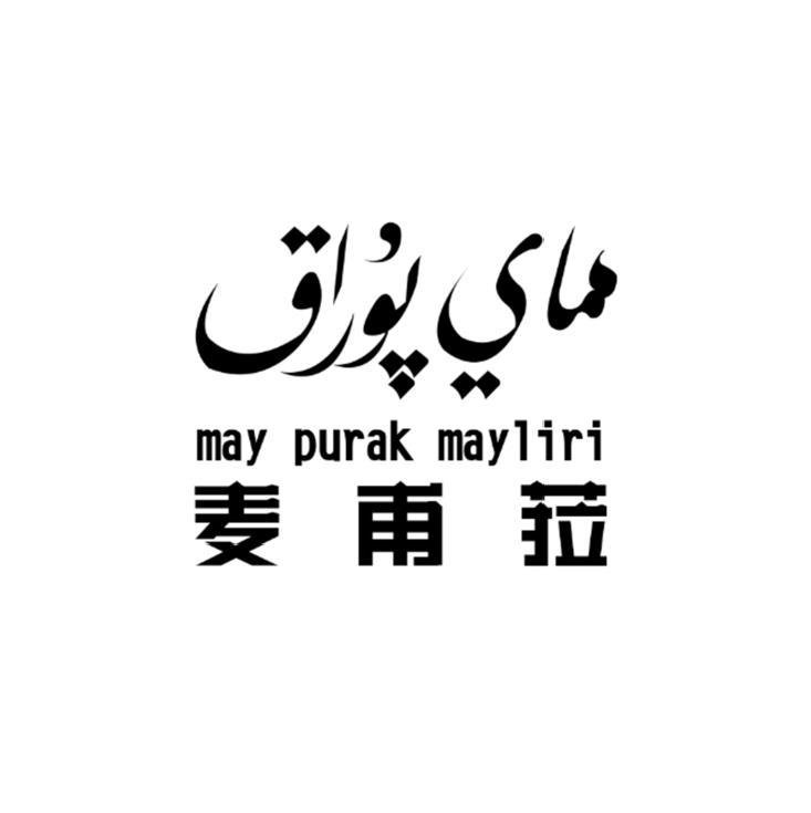 麦甫菈 MAY PURAK MAYLIRI