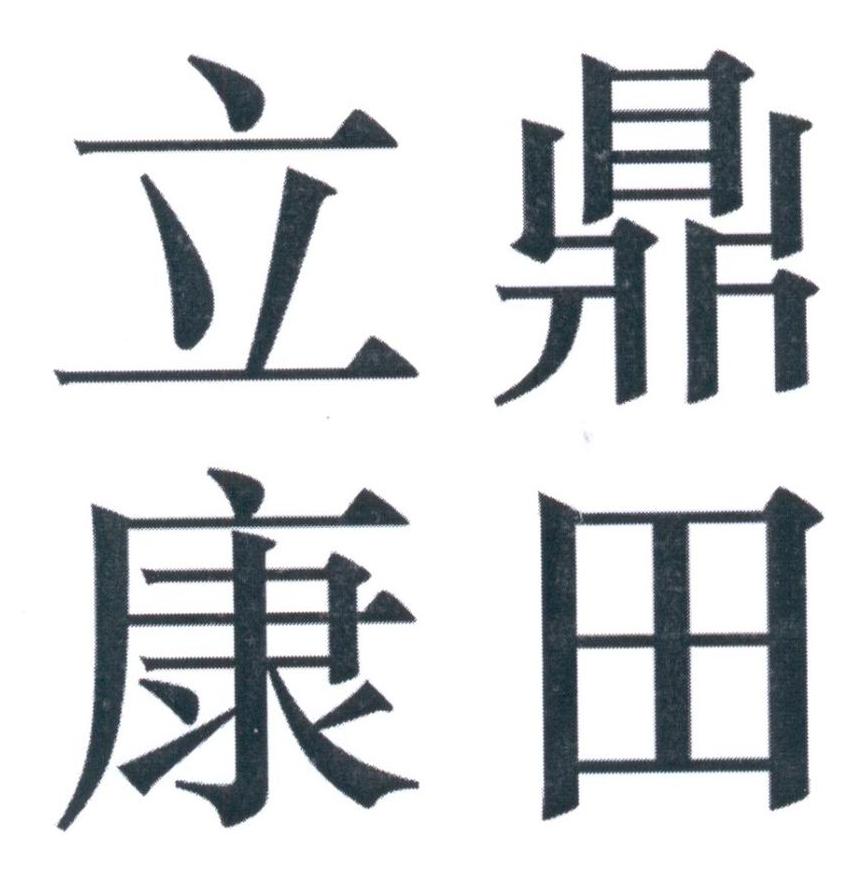 鼎田立康