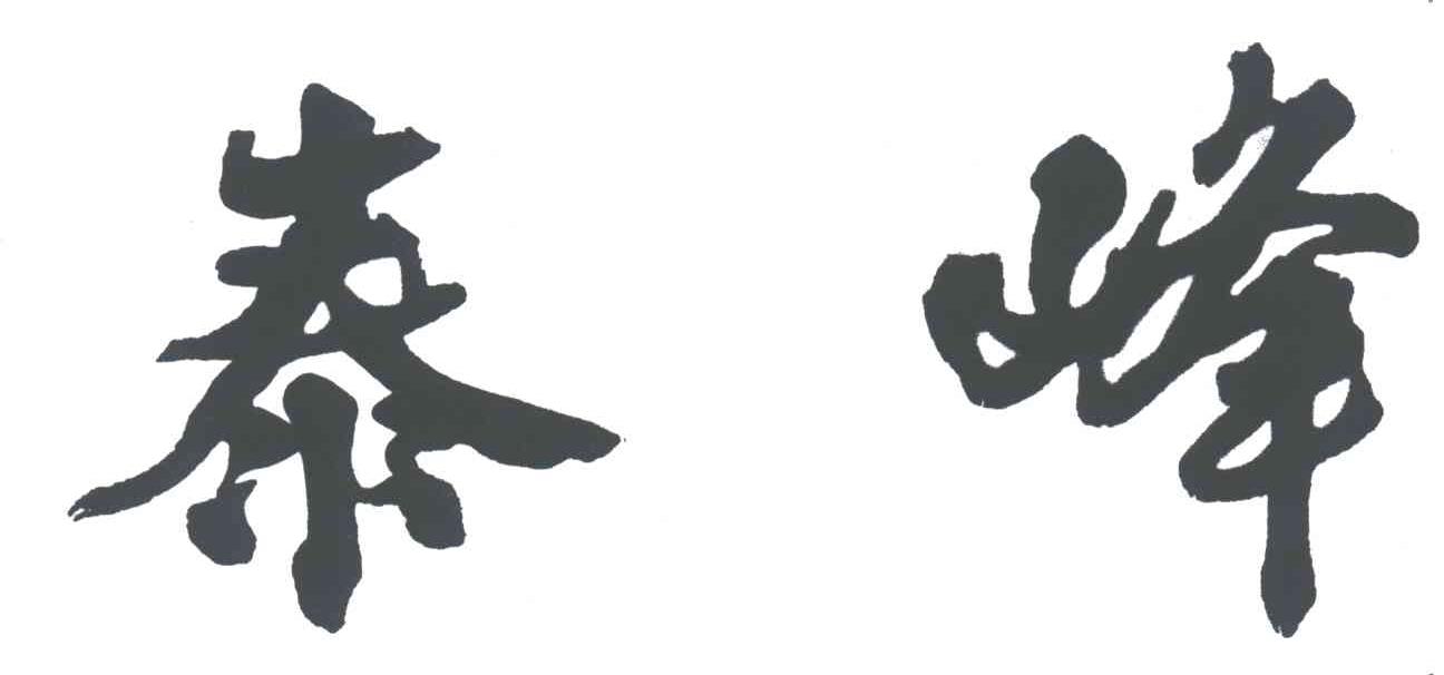 泰峰