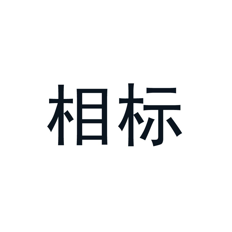 相标