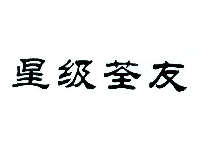 星级荃友