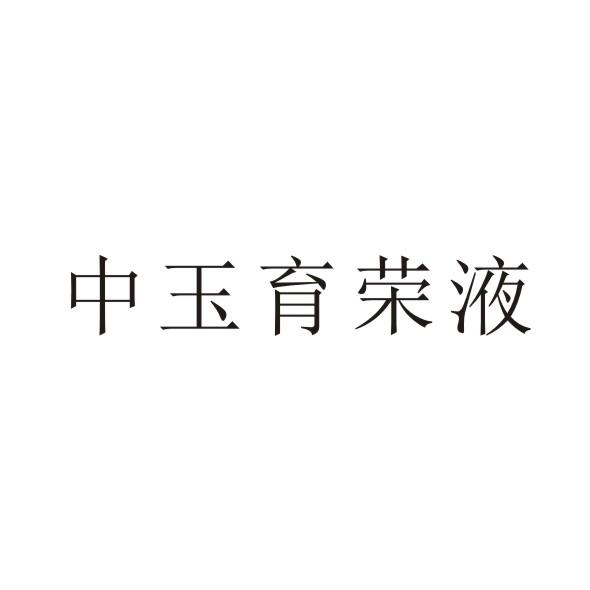 中玉育荣液