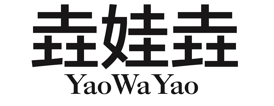 垚娃垚