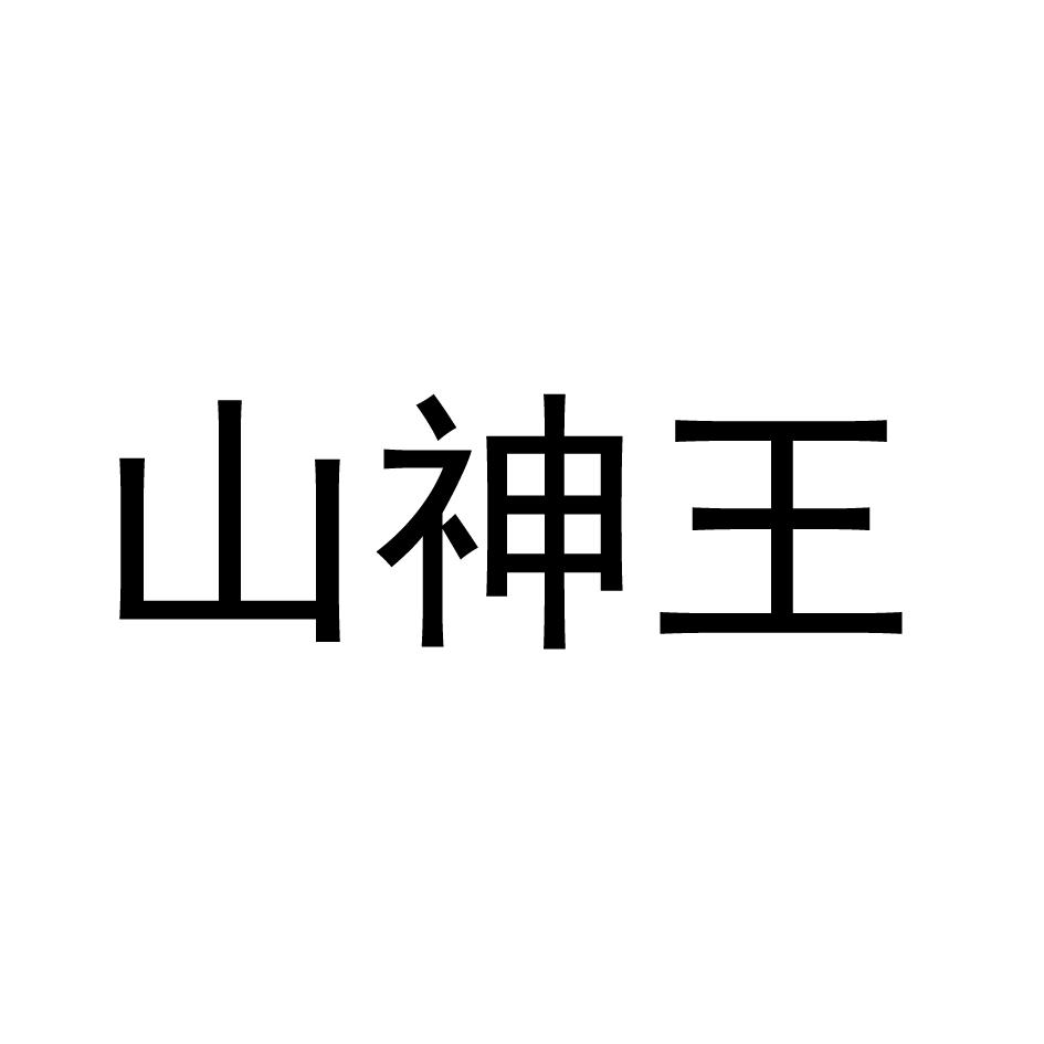 山神王