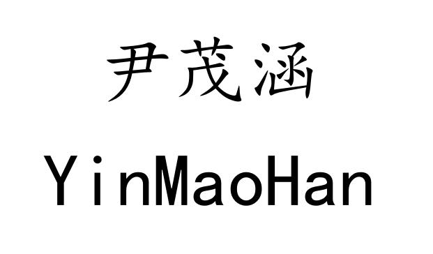 尹茂涵