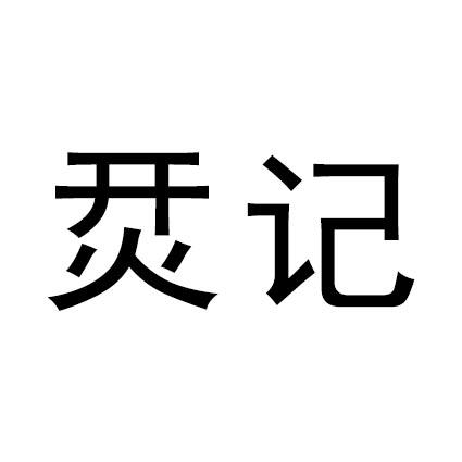烎记