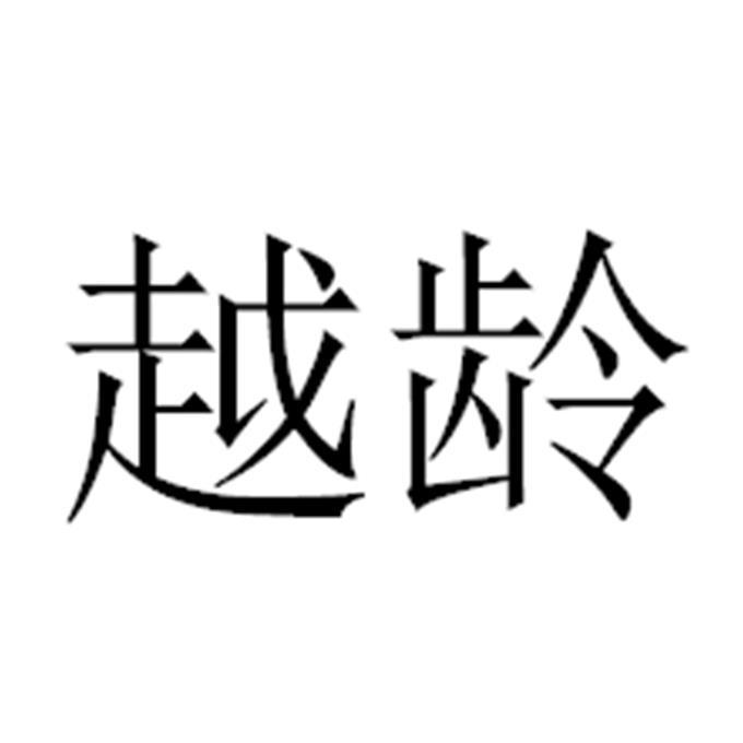 越龄