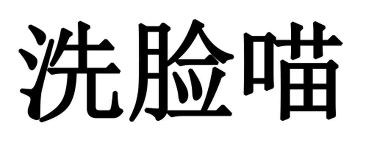洗脸喵
