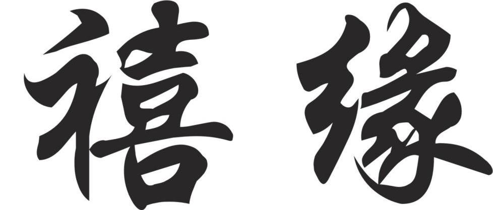 禧缘