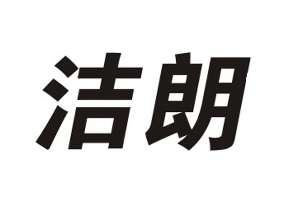 洁朗