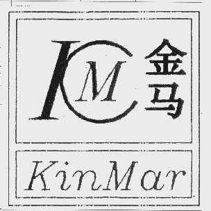 金马   KINMAR