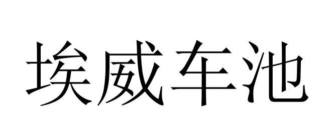 埃威车池