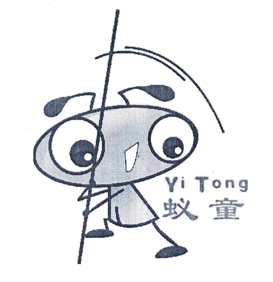 蚁童
