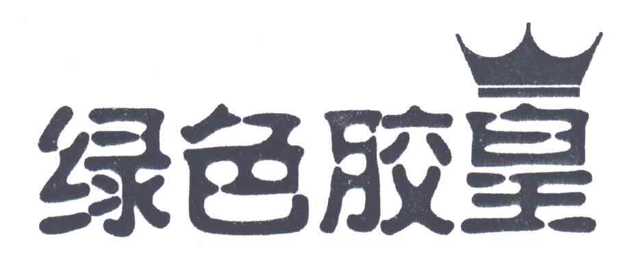 绿色胶皇