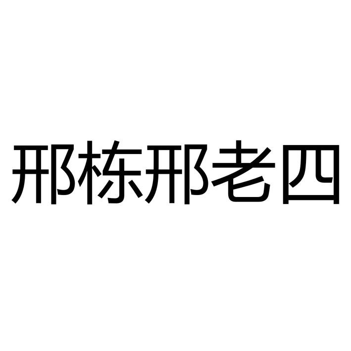 邢栋邢老四