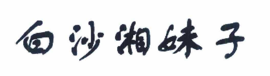 白沙湘妹子