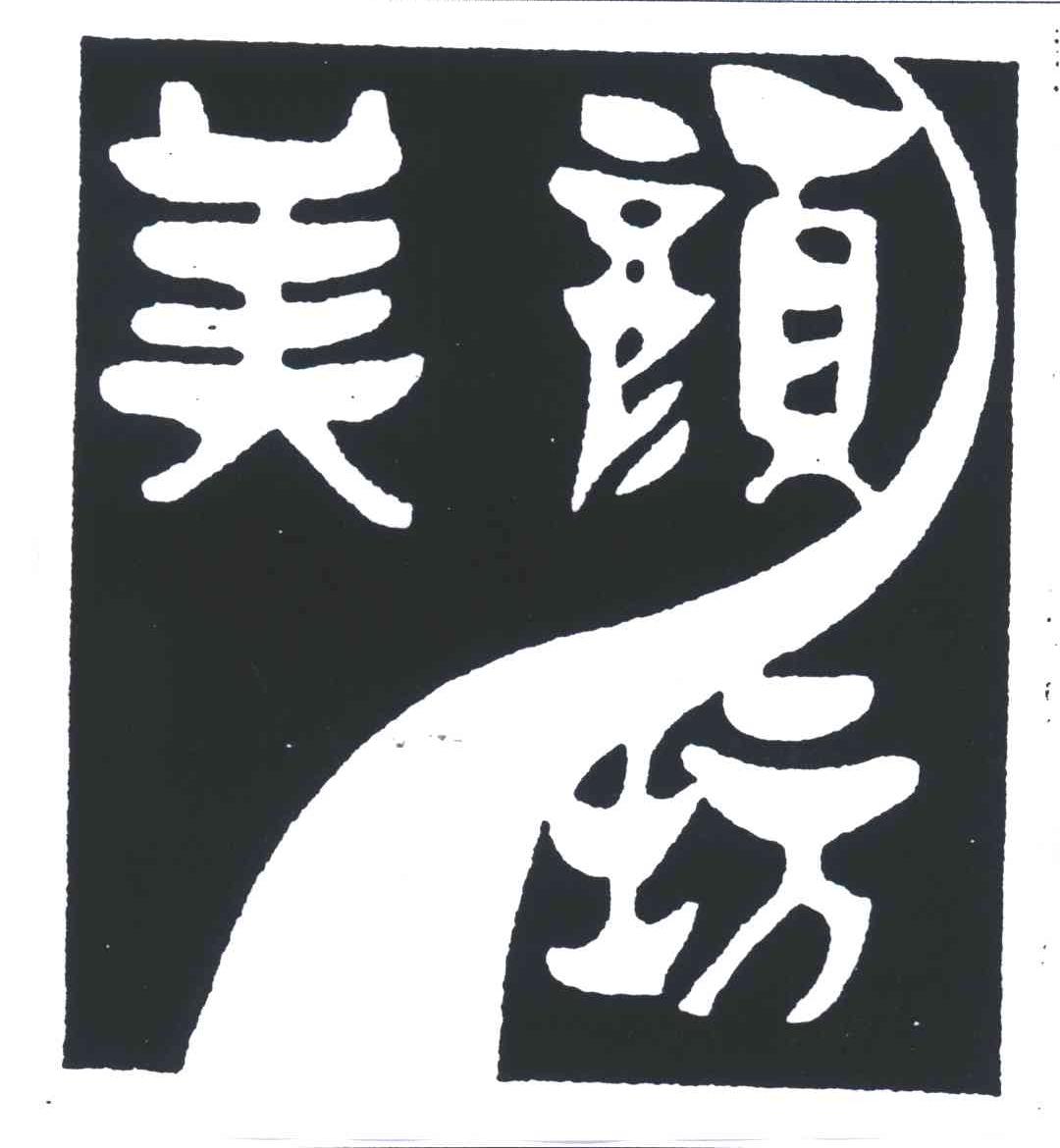 美颜坊