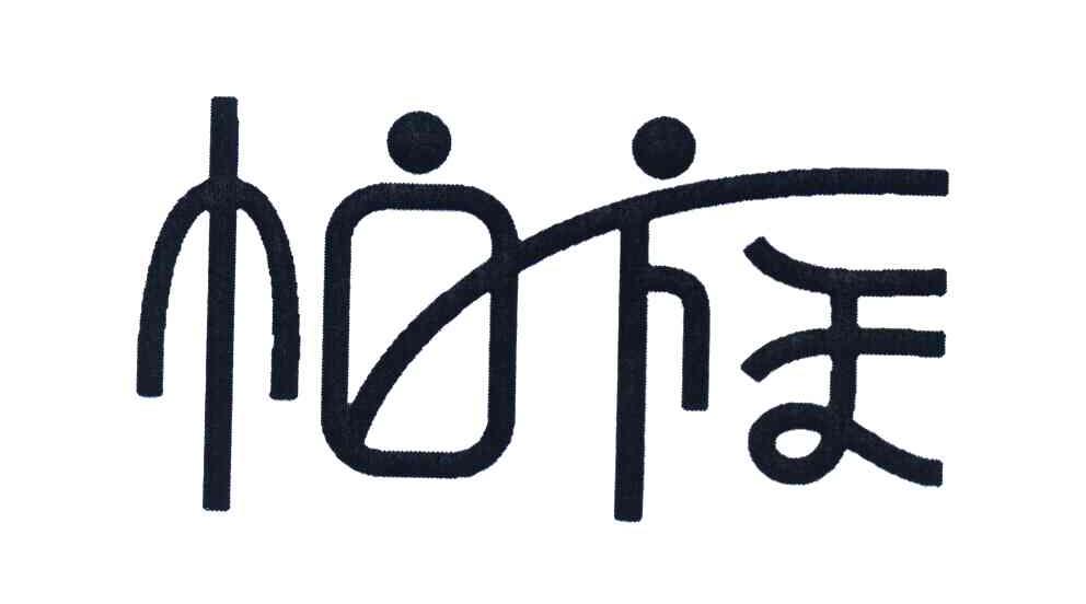 帕族